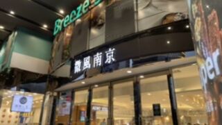 ブリーズ南京店