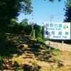 最寄りのバス停は鷲毛になります