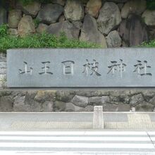 鳥居をくぐった位置に標石が置かれています。周回道路にあります