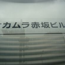 オカムラ赤坂ビルの標識ですが、いすの博物館はありません。