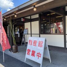 人吉温泉物産館