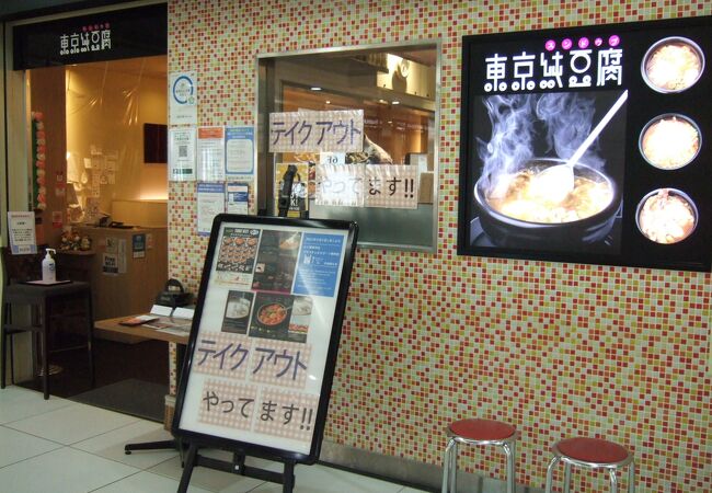 東京純豆腐 札幌パセオ店 クチコミ アクセス 営業時間 札幌 フォートラベル 東京純豆腐 札幌パセオ店 クチコミ アクセス 営業時間 札幌 フォートラベル