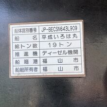 船舶所有者は福山市です