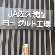 JA佐久浅間しらかばアイス・ヨーグルト工場