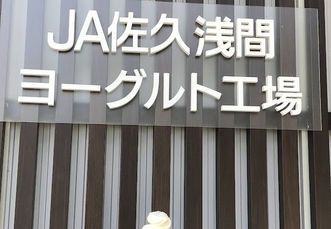 JA佐久浅間しらかばアイス・ヨーグルト工場