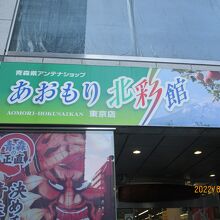 あおもり北彩館 (東京店)