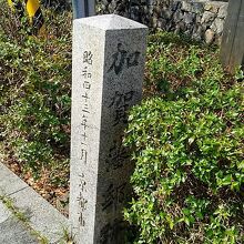 加賀藩邸跡の石碑