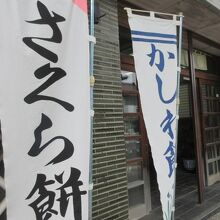 のぼりにつられて