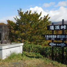 湯浜峠