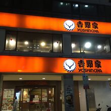 吉野家（館前店）