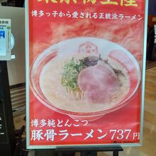 博多純とんこつ　豚骨ラーメン