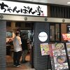 ちゃんぽん亭総本家 草津駅前店