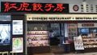 紅虎餃子房 イオンモール草津店