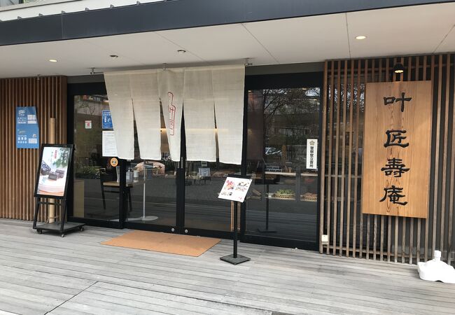 叶 匠壽庵 草津店