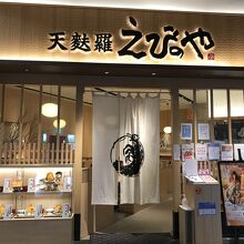 天ぷらえびのや イオンモール草津店