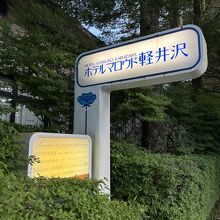 ホテルマロウド軽井沢