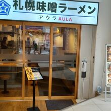 札幌味噌ラーメン アウラ 横浜駅西口パルナード店