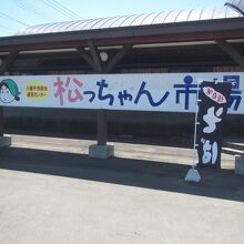 松っちゃん市場