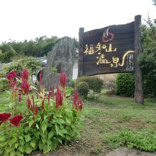 福知山温泉 養老の湯