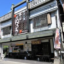 老舗温泉饅頭の店