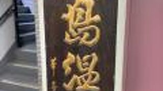 昔ながらの銭湯