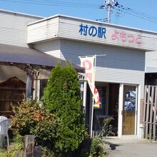 村の駅 よもっと