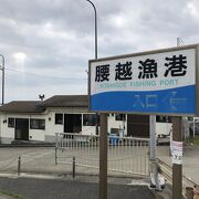 漁港の入口脇にある漁協直営の魚フライ店