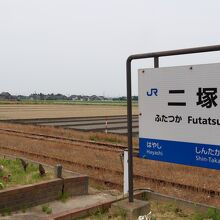 二塚駅