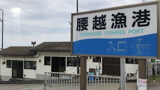 漁港の入口脇にある漁協直営の魚フライ店