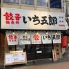 餃子販売所 新宿小滝橋通りいち五郎