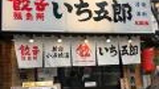 餃子販売所 新宿小滝橋通りいち五郎