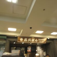 高久ぱん 大船ルミネ店