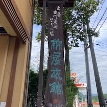 年季のいった看板