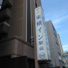 東横イン松江駅前