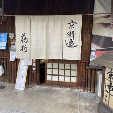 鯖街道 花折 下鴨店