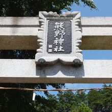 熊野神社 (鎌倉市大船)