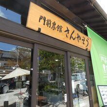 ながの農協ふれあい郷土 門前農館 さんやそう