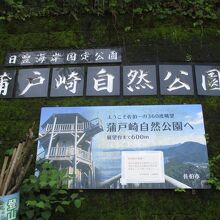蒲戸崎自然公園