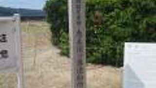 発掘跡だけが残る造船所跡です。