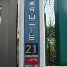 近くには、青山二丁目の小学校と運動場があり、目印になります。