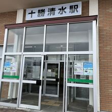 十勝清水駅