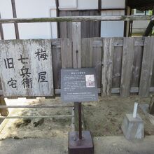 梅屋七兵衛旧宅入口と説明