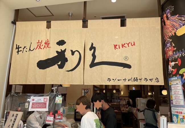 牛たん炭焼 利久 ラゾーナ川崎店>