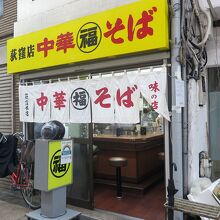 中華そば 丸福 荻窪本店