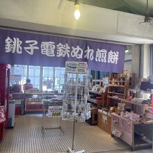 銚子電鉄 犬吠駅売店