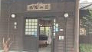 四季の湯宿　梅屋山荘