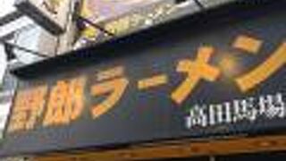 野郎ラーメン 高田馬場店