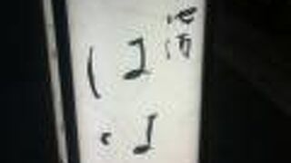 懐食 地酒 はなや