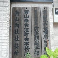 大松稲荷神社の隣家は、管理事務所のようです。表札が多数有り。