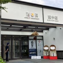 酒工房 独歩館